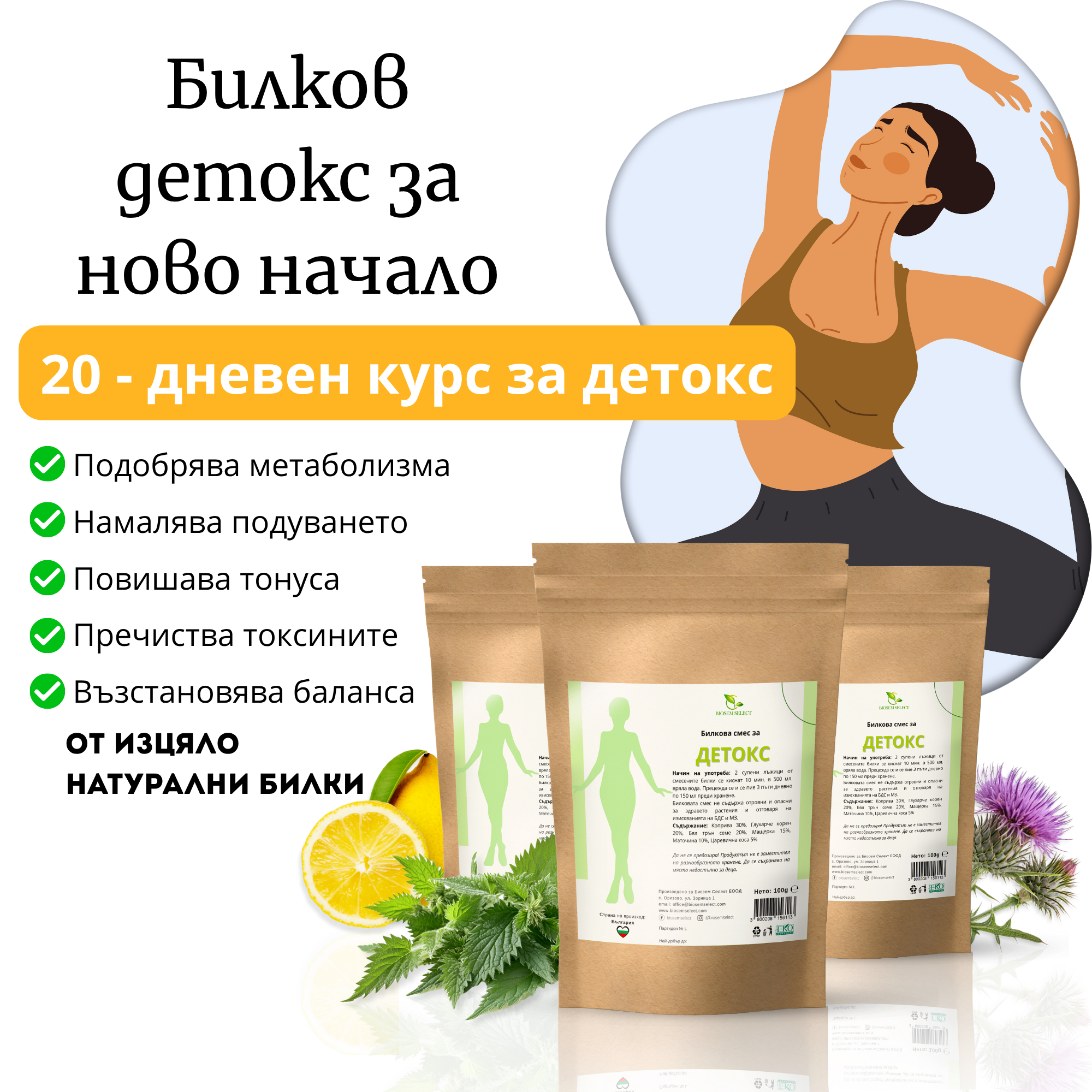 Билкова смес за Детокс